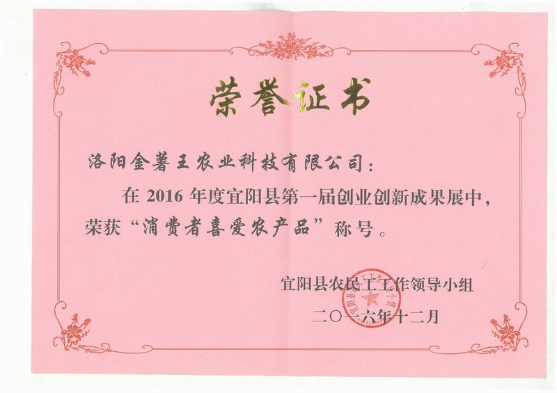 2016“消费者喜爱农产品”称号