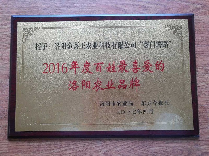 2016年度百姓喜爱的洛阳农业品牌