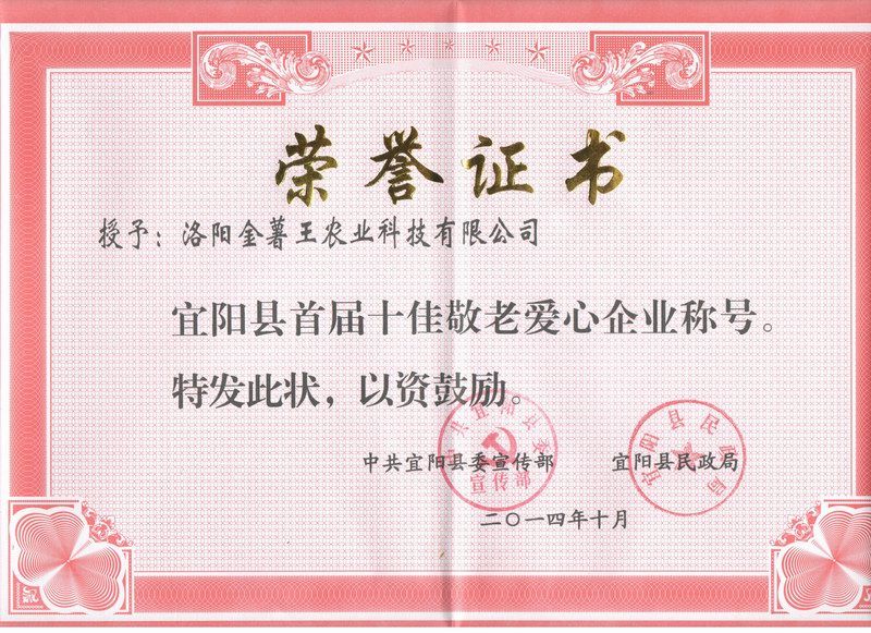 2014十佳敬老爱心企业