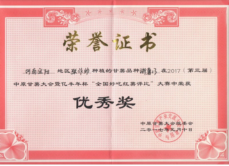 2017全国好吃红薯评比优 秀奖