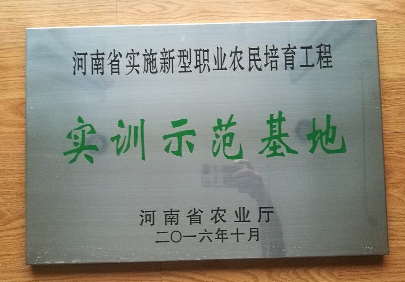 2016河南省实施新型职业农民培育工程实训示范基地_WPS图片