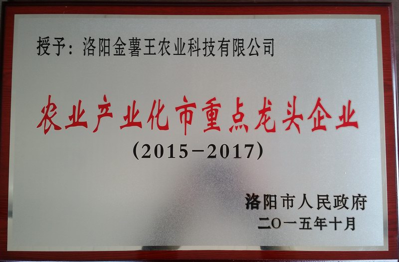 2015-2017农业产业化市重 点龙头企业