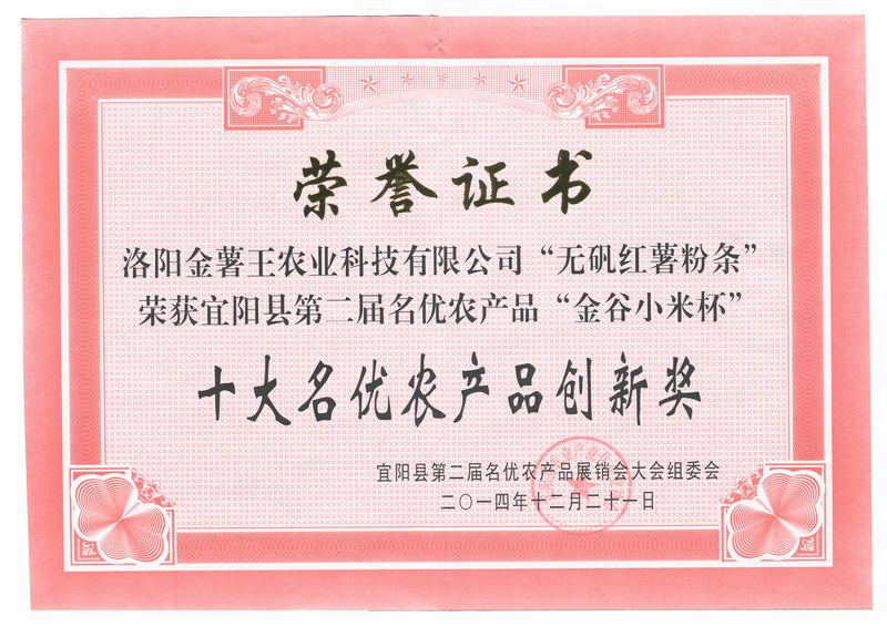 2014金谷小米杯十大名优农产品创新奖